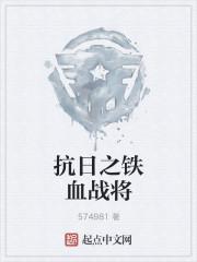 重生之抗战军魂
