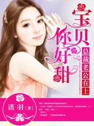 宝贝你在上面好不好总裁