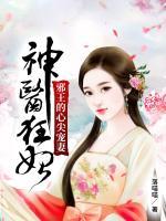 神医狂妃邪王的心尖宠免费阅读