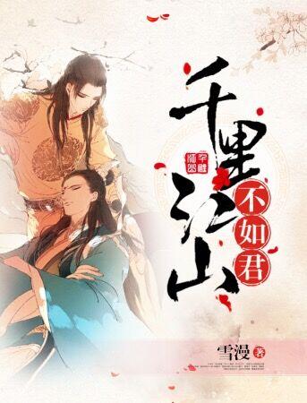 千里江山皆是君