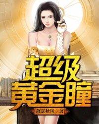 超级黄金瞳吃不瘦的胖子