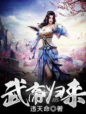 武帝归来动漫免费观看全集