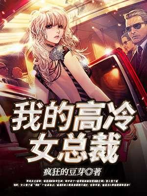 我的高冷女总裁免费漫画