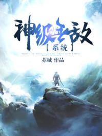 神级无敌文