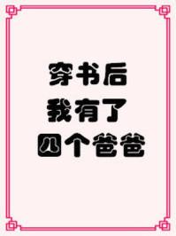256. 穿书后我有了四个爸爸