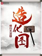 造化图都市青春横扫天涯