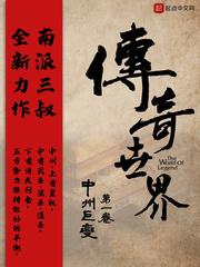 传奇世界之中州巨变是南派三叔的作品吗