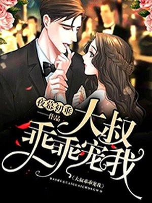 大叔乖乖宠我电视剧在线观看全集