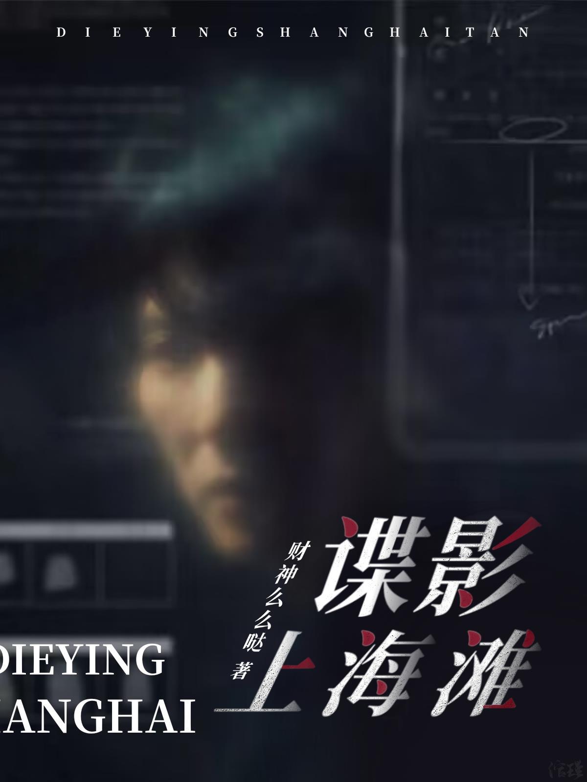 谍影上海滩电视剧