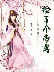 穿越后捡到魔尊大人6漫画