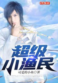 超级逍遥小渔民