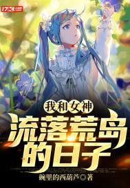 我和女神流落荒岛求生日记
