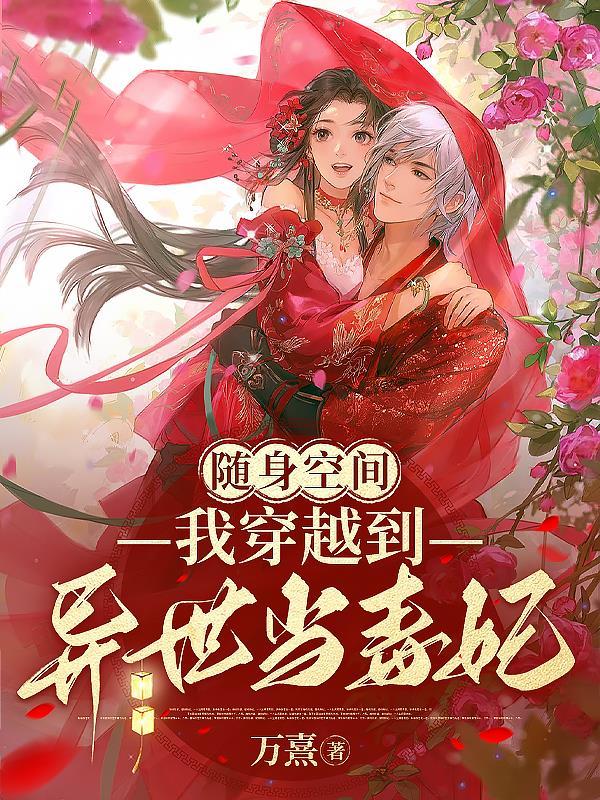 随身空间异世行免费阅读