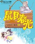 鼠目寸光打一生肖