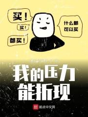 我的压力不会那么大