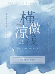 槿凉微浅寓意