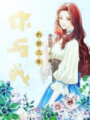 那时的你和我
