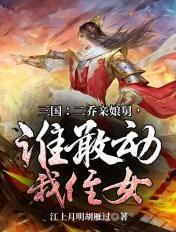 三国二乔亲娘舅谁敢动我侄女啊