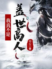 玄幻我真不是盖世高人免费阅读