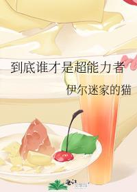 是超能力者