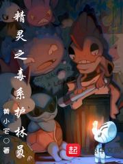 宠物小精灵之毒系护林员