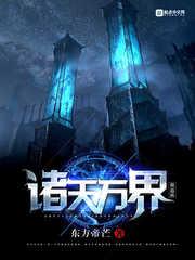 诸天万界的道士