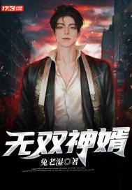 无双神婿吴双柳非烟