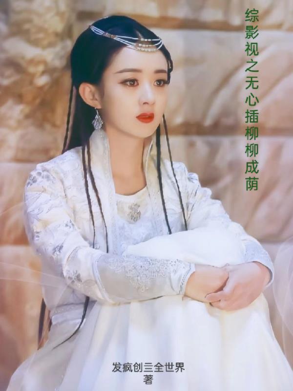 综影视之无忧