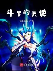斗罗天使与骑士