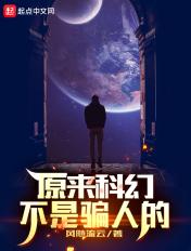 科幻的本质是什么
