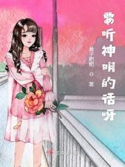要听神明的话讲的到底是什么