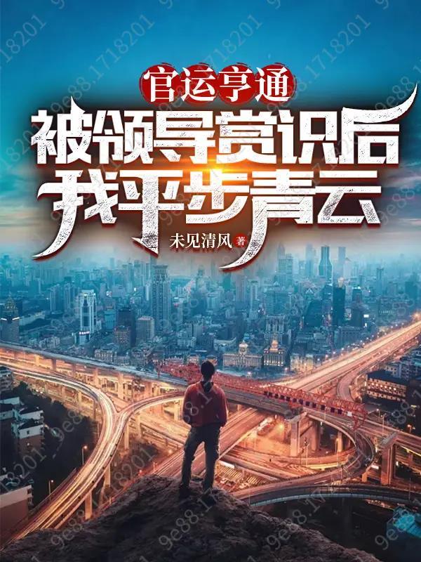 被领导赏识怎么说