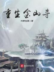 重生山上找金条的