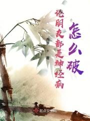 有一个神经病朋友怎么办