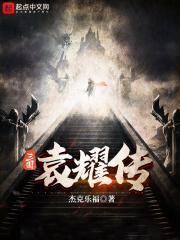 三国袁耀传123