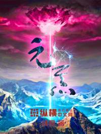 元炁吧