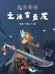 龙王传说中的冰雪精灵